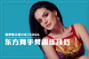 俄罗斯大师Viktoriia东方舞手臂训练技巧 商品缩略图0