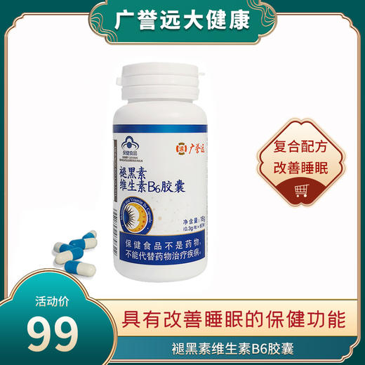 广誉远褪黑素维生素B6胶囊(效期到2023年1月1号） 商品图0