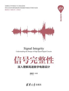 信号完整性——深入理解高速数字电路设计