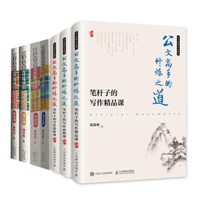 【用】（七本套）笔杆子的写作必修课-公文高手的修炼之道+笔杆子的写作精品课-公文高手的修炼之道等