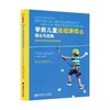 学前儿童运动游戏的理论与实践——通过运动游戏促进身体发展 商品缩略图0