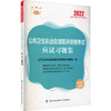 公共卫生执业助理医师资格考试应试习题集 2022 商品缩略图0