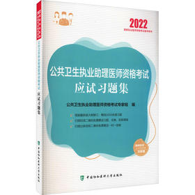 公共卫生执业助理医师资格考试应试习题集 2022