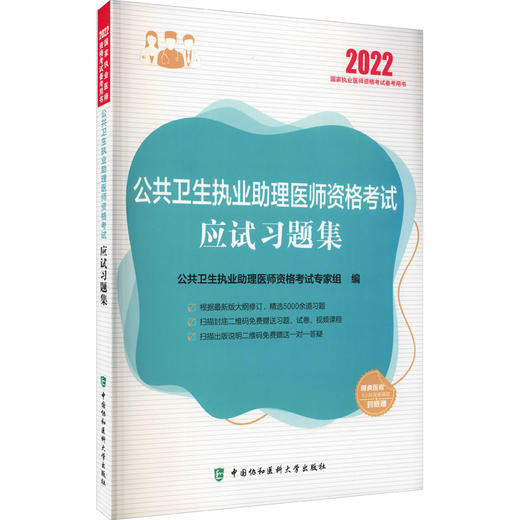 公共卫生执业助理医师资格考试应试习题集 2022 商品图0