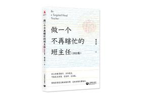 【源创图书】做一个不再瞎忙的班主任 （2022版） 梅洪建 著
