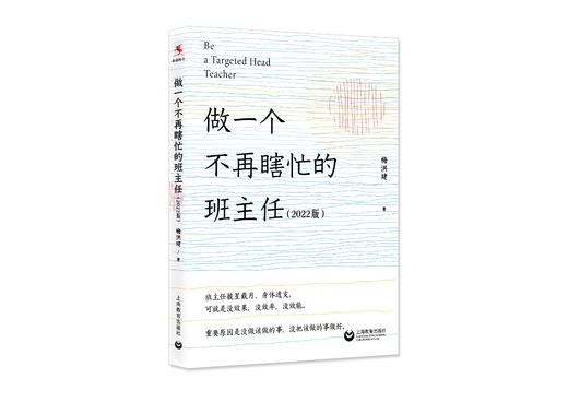 【源创图书】做一个不再瞎忙的班主任 （2022版） 梅洪建 著 商品图0