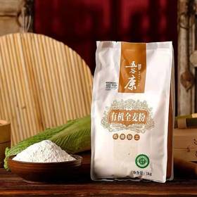 有机全麦粉 五谷康 家用中高筋石磨面粉 山东特产冬小麦粉支持自提