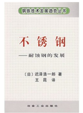 不锈钢--耐蚀钢的发展/迟泽浩一郎
