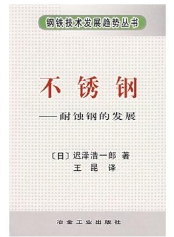 不锈钢--耐蚀钢的发展/迟泽浩一郎 商品图0