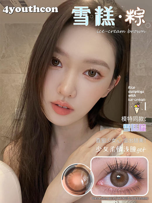 4youthcon 雪糕棕 14.5mm 美瞳 商品图0