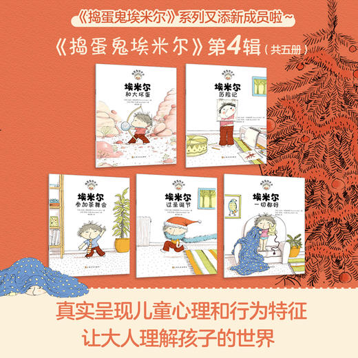 捣蛋鬼埃米尔（第四辑）（共5册）图画书 商品图1