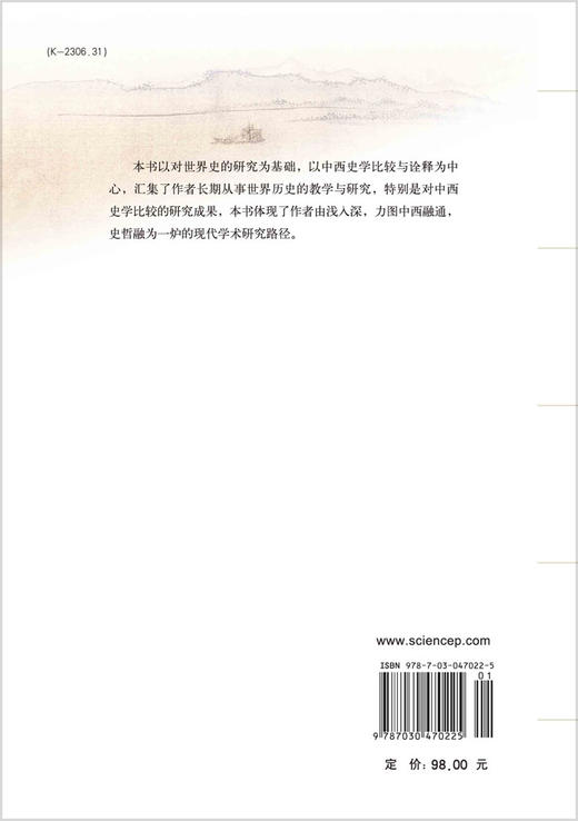 世界史背景下中西古典史学的比较与诠释/王成军 商品图1