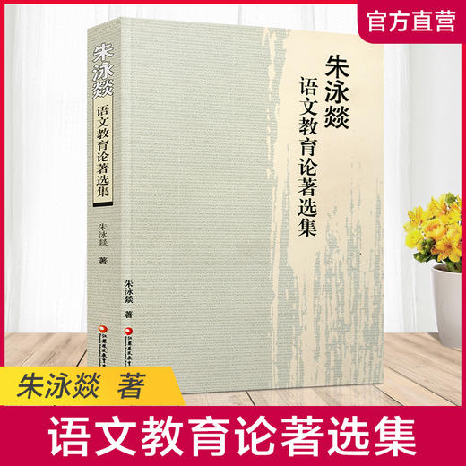 朱泳燚语文教育论著选集 中学语文课教学研究文集 商品图0