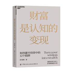 财富是认知的变现 重阳投资合伙人舒泰峰投资专著 带你穿越认知的迷雾 避开投资中的12个陷阱 金融投资书籍