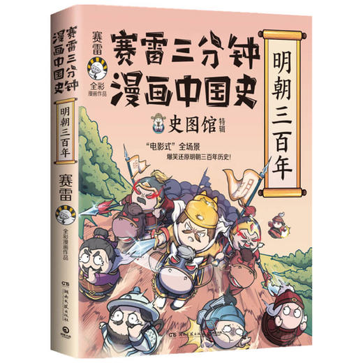 赛雷三分钟漫画中国史 明朝三百年 中国大明朝历史 商品图1