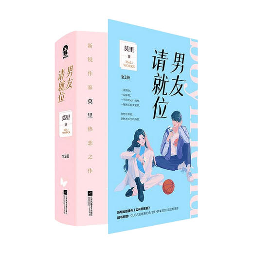 男友请就位 全2册 莫里 著 中国青春文学小说 商品图0