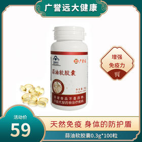 广誉远蒜油软胶囊0.3g*100粒(效期到2023年1月1号）