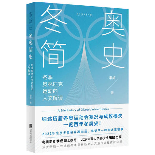 冬奥简史 2022年冬奥会观赛重要参考书 北京体育大学冬奥培训学院 季成博士著 原创稀缺内容一册全览百年冬奥 奥运人文史 商品图2