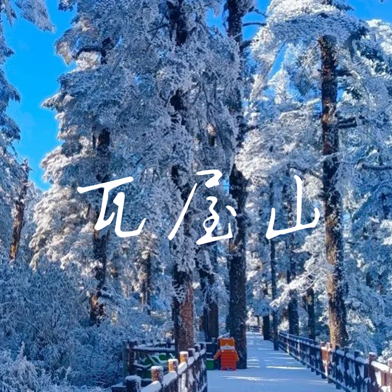 【拼车活动 | 12月15日 | 19座 | 瓦屋山一日往返直通车】云上瓦屋，最美桌山