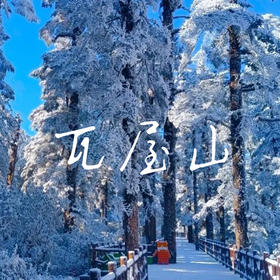 【拼车活动 | 12月15日 | 19座 | 瓦屋山一日往返直通车】云上瓦屋，最美桌山