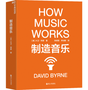 湛庐┃制造音乐