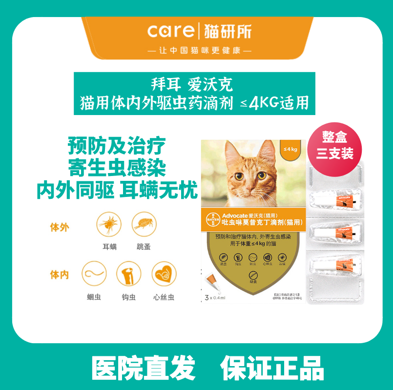 拜耳爱沃克 大规格≤4kg / ≥4-8kg 猫用体内外驱虫剂三支装 跳蚤耳螨线虫蛔虫寄生虫
