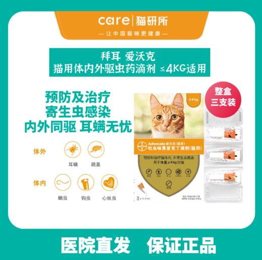 拜耳爱沃克 大规格≤4kg / ≥4-8kg 猫用体内外驱虫剂三支装 跳蚤耳螨线虫蛔虫寄生虫 商品图0