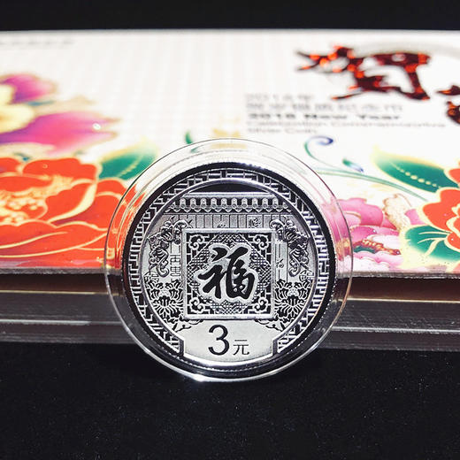 2016年贺岁福字银币 商品图0