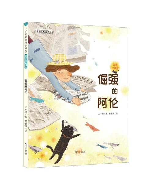 小学生名家名作系列彩图拼音版（全10册）5岁+  课本作家+大奖作家 让孩子用较少时间获得G质量阅读体验 商品图8