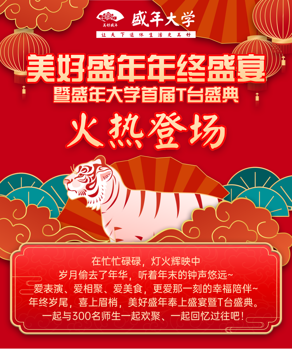 1月10日 美好盛年 年终盛宴 暨盛年大学首届T台盛典