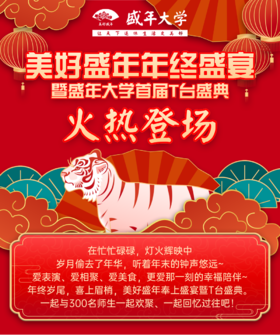 1月10日 美好盛年 年终盛宴 暨盛年大学首届T台盛典