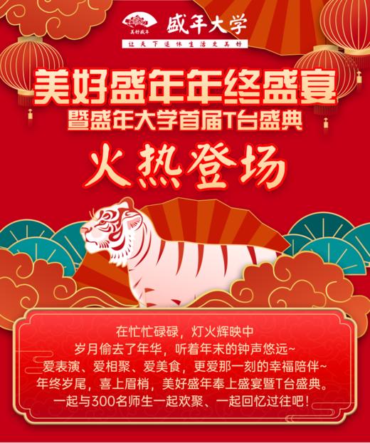 1月10日 美好盛年 年终盛宴 暨盛年大学首届T台盛典 商品图0