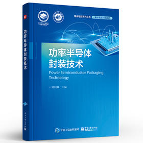 功率半导体封装技术