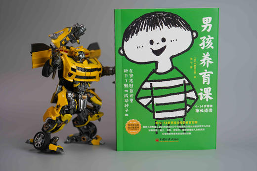 全球教子智慧书系 男孩养育课：在男孩潜意识里种下7颗“成功种子” 商品图1