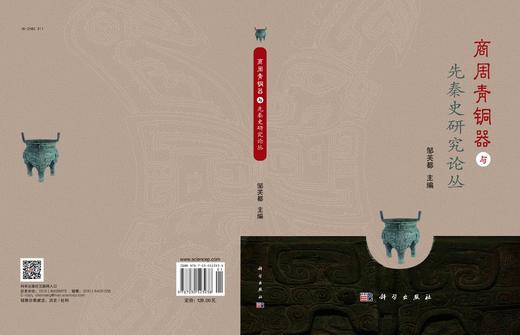 商周青铜器与先秦史研究论丛/邹芙都 商品图2