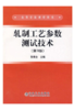 轧制工艺参数测试技术(第3版)(高)/黎景全 商品缩略图0