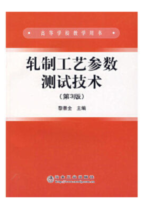 轧制工艺参数测试技术(第3版)(高)/黎景全