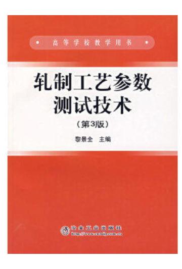 轧制工艺参数测试技术(第3版)(高)/黎景全 商品图0