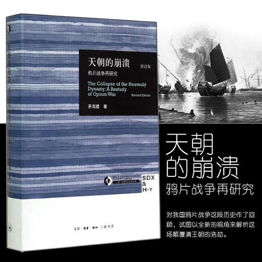 天朝的崩溃 鸦片战争再研究修订版 茅海建著 中国近代史 鸦片战争 生活读书新知三联书店作者系统研究鸦片战争历经十余年所得成果 商品图1