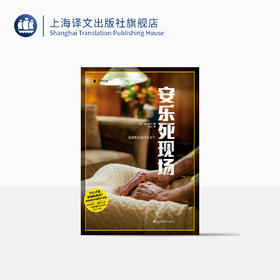 安乐死现场（译文纪实）