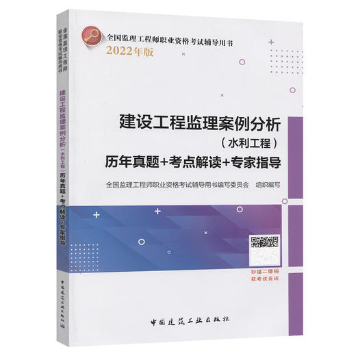 建设工程监理案例分析（水利工程）历年真题+考点解读+专家指导 商品图0