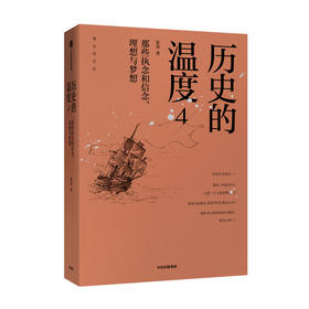 历史的温度4：那些执念和信念、理想与梦想 