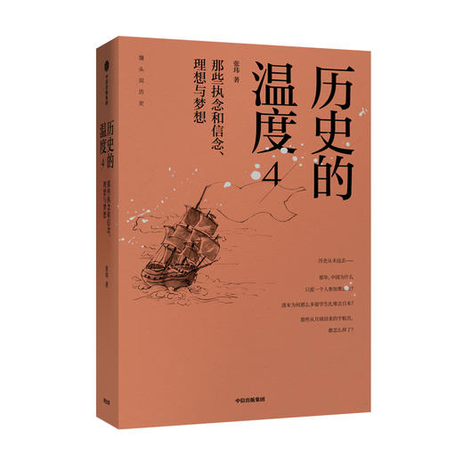 历史的温度4：那些执念和信念、理想与梦想  商品图0