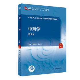 中药学 第4版