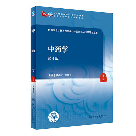 中药学 第4版 商品图0