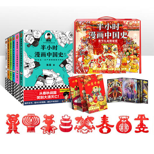 半小时漫画中国史（春节礼盒 版）（中国史1-5完结＋传统节日，共6册） 商品图2