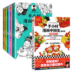 【6本套】半小时漫画中国史 全五册+番外篇