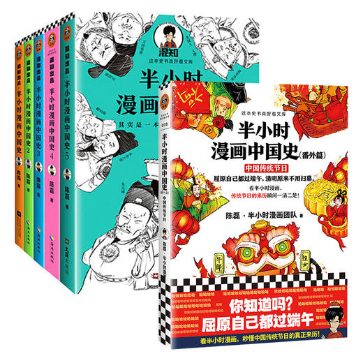 【6本套】半小时漫画中国史 全五册+番外篇 商品图0