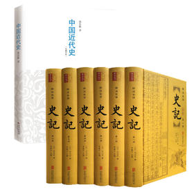 中国近代史-有分量的近代中国史+《史记》 全6册