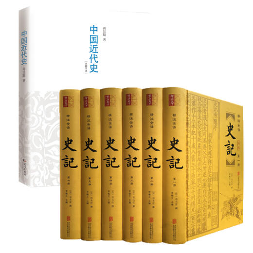 中国近代史-有分量的近代中国史+《史记》 全6册 商品图0